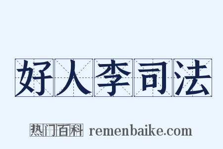 好人李司法是什么意思的图片